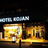 Hotel Kojan（大阪府 シティホテル） / 3