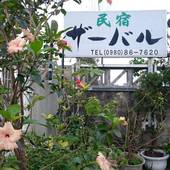 民宿 ザーバル 石垣島(沖縄県 民宿) / 4