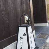 洛龍菴 一条かりん(京都府 町家) / 2