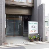 京都松や（京都府 コテージ・ロッジ・一棟貸） / 2