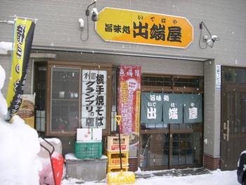 「旨味処出端屋」外観 823115 2012年2月11日訪問。外観。
