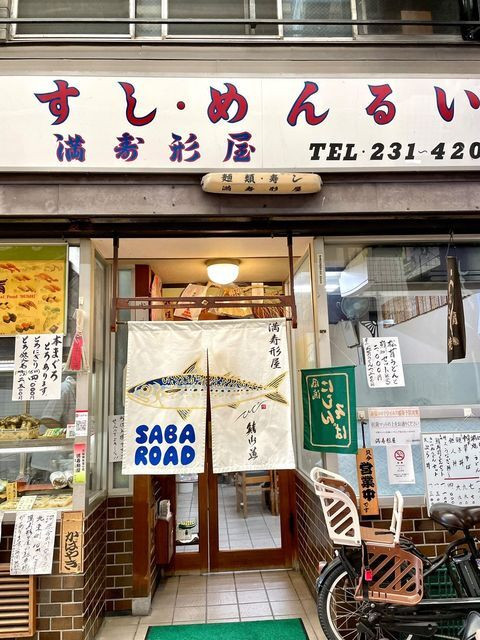 出町柳駅から徒歩約5分の「満寿形屋（ますがたたや）」は、創業100年以上のレトロな老舗大衆食堂。看板メニューの絶品鯖寿司をはじめ、うどんセットや定食が人気 / 6
