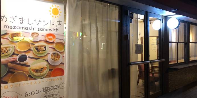 めざましサンド店(北海道 スタンダードホテル) / 1