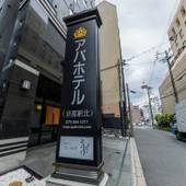 アパホテル 京都駅北（京都府 ビジネスホテル） / 4