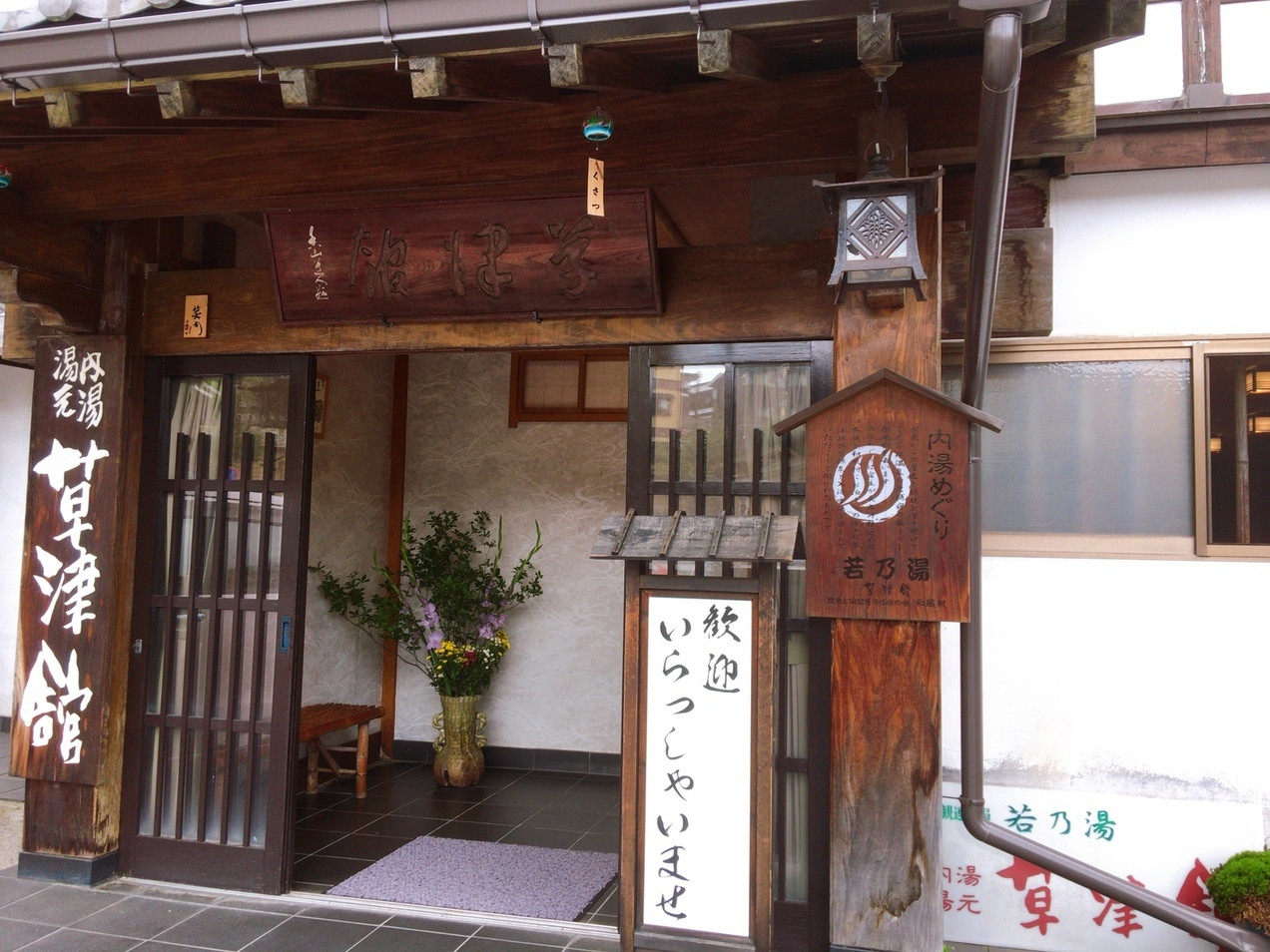 「若乃湯　草津館」 外観 182958191 外観