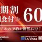【早期割60】＜朝食付＞最大30％OFF☆予定が決まったら早めがお得！温泉×朝食バイキング♪ | ラビスタ函館ベイ