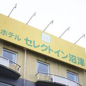 ホテルセレクトイン沼津（静岡県 ビジネスホテル） / 4
