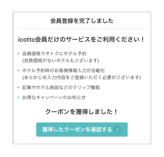 新規会員登録完了後、<br>クーポン獲得