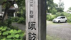 戸隠神社宿坊 旧延命院 お宿 諏訪