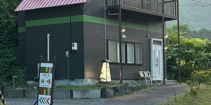 湖畔の宿 湖嶋（北海道 別荘・ヴィラ・コンドミニアム） / 1