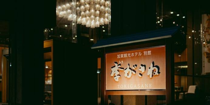 片山津温泉 季がさね（石川県 旅館） / 1