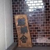 トラベラーズ道 麒麟舎（京都府 民宿） / 5