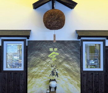 「薩摩焼酎」と「串木野金山」。2つの歴史が融合した観光酒蔵696654