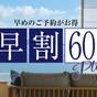 【早割60】早めの予約がお得♪1人2200円オフ＆料理無料グレードUP＆レイトアウト11時 | 鞆の浦温泉 ホテル鷗風亭
