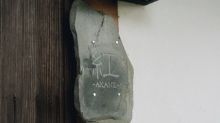 紅 AKANE (宮路邸) 檜風呂付 4名定員 禁煙