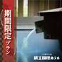 【直前割】素泊まりプラン（お食事なし）お部屋お任せ！＜現金払い限定＞ | 蔵王国際ホテル