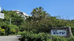 ホテルヨロン島ビレッジ 与論島