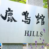 鹿鳴館ヒルズ（山梨県 旅館） / 5