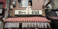 絶品“串カツ”を食べよう♪大阪の元祖串かつ「だるま」の楽しみ方