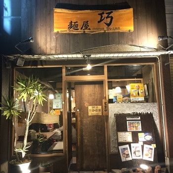 「麺屋 巧」外観 972779 外観