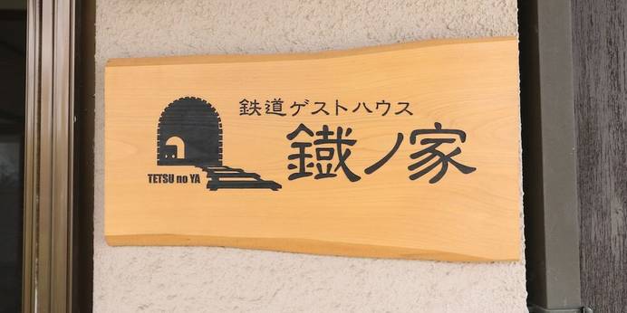 鉄道ゲストハウス 鐡ノ家（山梨県 民宿） / 1