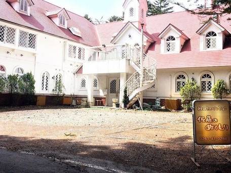 軽井沢ペンション 佐藤のぬくもり / 3