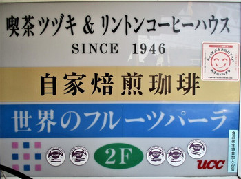 「喫茶ツヅキ」 外観 60466017 喫茶 ツヅキさん への入口に掲げられた案内板。