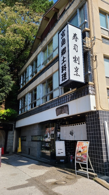 「山一別館」 外観 187813799 宮島フェリーターミナルの直ぐ目の前にある割烹旅館「山一別館」さんは部屋数4つの割烹旅館
1988年創業、運営は株式会社宮島山一、代表取締役は山松哲平氏
お食事処山一さん、山一仕出店さんを運営