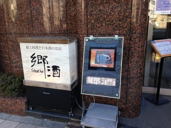 「郷酒」外観 882673 