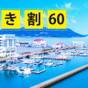 【楽天スーパーSALE】『さき楽60』素泊まり◎60日前までの早期価格◎駐車場無料 | ホテルマリノアリゾート福岡