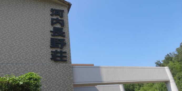 天然温泉 河内長野荘（大阪府 旅館） / 1