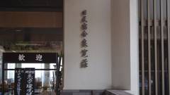 国民宿舎 良寛荘