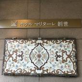 ホテルマリターレ創世 久留米（福岡県 シティホテル） / 5