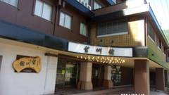 下呂温泉 望川館（ぼうせんかん）