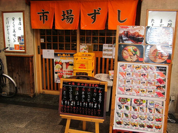 「市場ずし 南店」外観 1149872 
