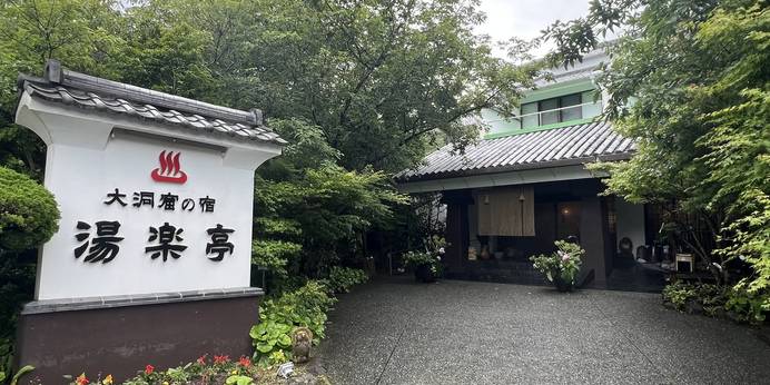 大洞窟の宿 湯楽亭（熊本県 旅館） / 1