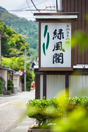 きのさきの宿　緑風閣（キノサキノヤド　リョクフウカク） / 1