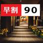 【早割90】90日前迄のご予約で13％OFF■ 吉祥の湯入浴券付■温泉満喫♪湯めぐりプラン＜2食付＞ | つえたて温泉 ひぜんや