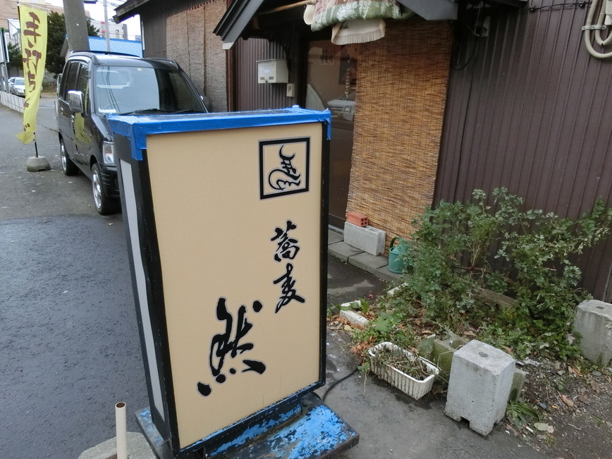 「そばや酒 然」外観 683553 