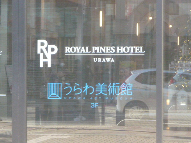 ロイヤルパインズホテルの玄関には、美術館の標識もあります。