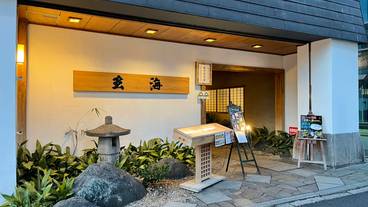 げんかい食堂・外観 / 5