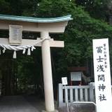 冨士浅間神社（フジセンゲンジンジャ）