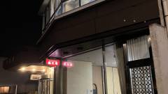 犬山温泉 臨江館