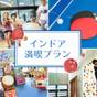 【お子様半額】ボウリング&卓球&ボルダリング使い放題◆雨の日でも安心のインドア施設満喫プラン | ニュー・グリーンピア津南