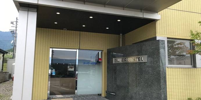 スーパーホテル新井・新潟（新潟県 ビジネスホテル） / 1