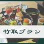 【楽天スーパーSALE】【竹取プラン】8品夕食＆朝食付き〔オールインクルーシブ〕 | おきなとおうなの住むところ 御宿 竹取物語