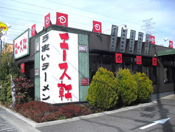 「エース軒 伊丹本店」外観 972799 お店の外観