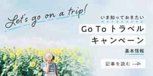 Go To トラベルキャンペーンでお得に旅しよう♪ 知っておきたい基本情報&オススメの旅先