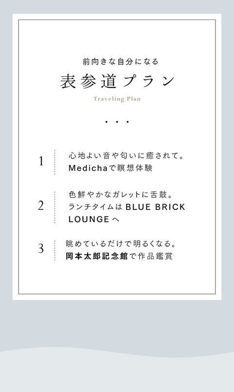 瞑想やアートで五感を刺激　前向きになる表参道散策 - 2
