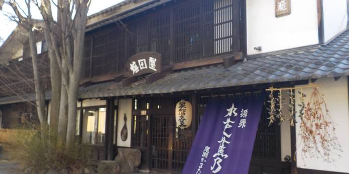 尾瀬かまた宿温泉 水芭蕉乃湯 梅田屋旅館（群馬県 旅館） / 1